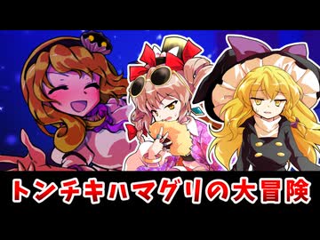 【東方二次創作】渡里ニナのトンチキなる冒険【ゆっくり茶番劇】