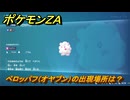 ポケモンＺＡ　ペロッパフ（オヤブン）の出現場所は？図鑑０９８　＃４３１　【Pokémon LEGENDS Z-A】
