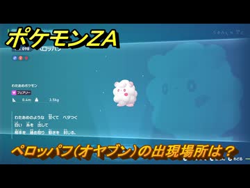 ポケモンZA ペロッパフ（オヤブン）の出現場所は？図鑑098