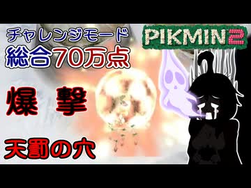 【ピクミン2】ゆかりピクミンはガチ勢になりたい #06【チャレンジモード】
