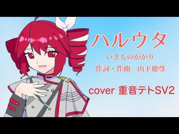 ハルウタ/重音テト【SynthesizerV2カバー】