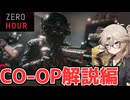 【co-op解説】意外と色々なシステムがあるSWAT隊員ゲーム【Zero Hour】