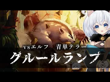 ーグルールランプー [MTG]ぱうぺあ娘々のよりシロＭＯ実況：NEW　その２１０[パウパー]