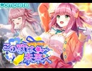 【ステラP】STELLAR IDOL PROJECT　イベントシナリオ『この歌は未来へ』