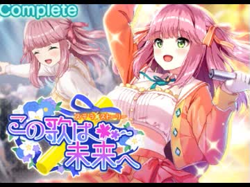 【ステラP】STELLAR IDOL PROJECT　イベントシナリオ『この歌は未来へ』