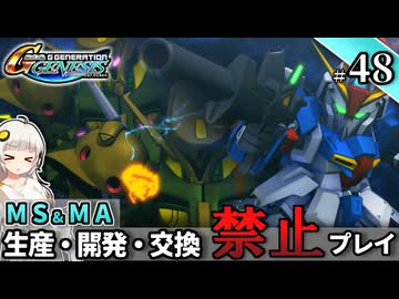 【Gジェネ ジェネシス】宇宙世紀に武力介入する団長と行く縛りプレイ #48  （VOICEROID実況）