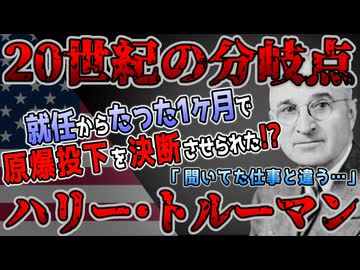 【ゆっくり歴史解説】黒歴史上人物「ハリー・トルーマン」