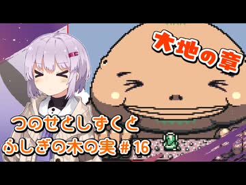 【ゼルダの伝説】つのせとしずくとふしぎの木の実 Part16【VOICEROID実況プレイ】