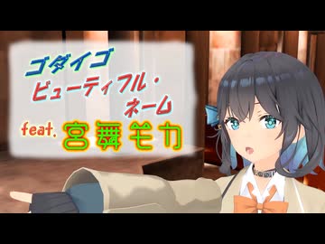[Synthesizer V] ビューティフル・ネーム(ゴダイゴ) feat.宮舞モカ & 夏色花梨 & Jin [COVER]