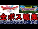 [実況]「ドラゴンクエスト HD-2Dリメイク（NS）」全ボス戦コレクション（スマホ撮影）