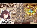工場長きりたん奮闘記 part2【Shape Hero Factory/シェイプヒーローファクトリー】【東北きりたん実況プレイ】