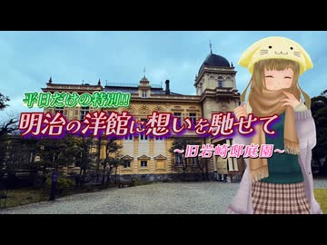 【ソフトウェアトーク旅行】平日だけの特別！！明治の洋館に想いを馳せて 〜旧岩崎邸庭園〜【栗田まろん】