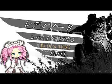 "舞い踊る鋼の翼"『レディソード』で謳歌するレベル１縛り~Part1~【レベル1を謳歌するエルデンリング】【四国めたん実況】
