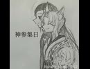 神参集日