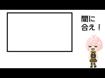 間に合え！！！！！！/カゼヒキV・ゲキヤクV