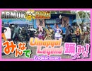 みんなで「Umapyoi Legend English ver.」踊ってみた！【ARMOR祭2025】