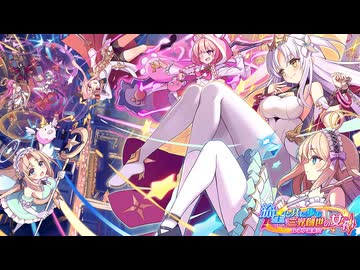 【コラボ第2.5弾】ティンクルスターナイツ×ティンクル☆くるせいだーす　流星と共に歩む三界創世の女神　ルネア襲来！？　part 2【クルくる】