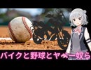 【Cevio車載】やべー奴ら【雑談車載】