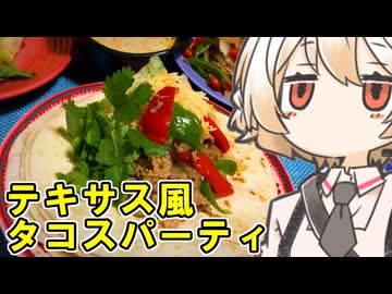 テキサス風タコスパーティ【ナースロボ】