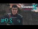 【XenobladeX】ゼノブレイドクロスやるわ #93【ゼノクロ】