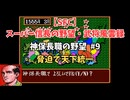 【SFC】スーパー信長の野望・武将風雲録　神保長職の野望#9　なるべく脅迫で天下統一