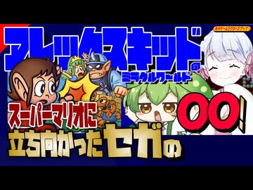 【セガマークⅢ】あのクロ！おまけ付きだよ アレックスキッドのミラクルワールド 【voicevox実況】【レトロゲーム】