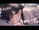 【男性向け/添い寝】メンタルが病んだ日に眠れるまでよしよししててくれる年上彼女[ASMR][シチュエーションボイス]