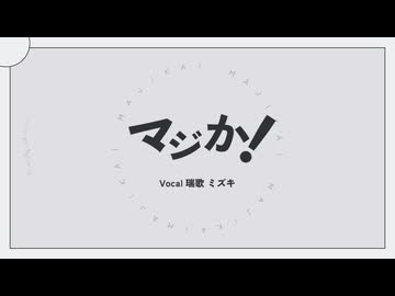 【UTAUカバー】マジか！【瑞歌ミズキ】