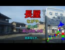 【駅名替え歌】駅名で「さもなくば誰がやる」