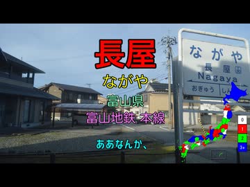 【駅名替え歌】駅名で「さもなくば誰がやる」