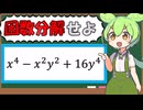 「因数分解」を解説するずんだもん【VOICEVOX/VOICEROID解説】