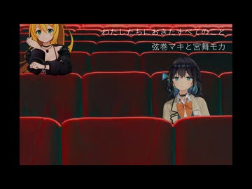 わたしたちにおきたすべてのこと / 弦巻マキと宮舞モカ 【バラード投稿祭2025】