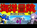【パワポケ13 海洋冒険編】キャプテンゆかりん大航海記 ＃１【VOICEROID実況】