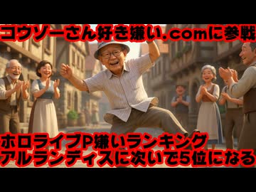 好き嫌い.comにコウゾーさんのページが作成されホロライブ嫌いランキング5位になる【ホロアース/飯塚幸三/カバー株式会社/VTuber】