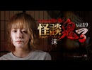 【会員見放題】怪談鬼３　Vol.１９　沫