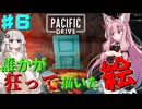 【 Pacific Drive 】誰かが超常現象を使って描いた絵をドライブして鑑賞しに行くゲーム part6【琴葉茜・ボイスロイド実況】