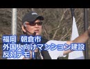 なかのひとのアンテナ！「外国人向けマンション建設 反対デモ！」vol.9