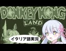 #3 [スーパードンキーコングGB]つくよみちゃんも冒険に参戦！[ゲームボーイ]
