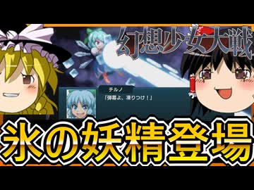 【幻想少女大戦】東方スパロボをゆっくり実況　6【ゆっくり実況】【PCゲーム】【Steam】