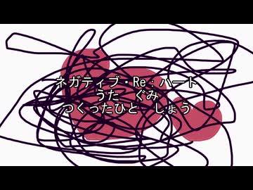 ネガティブ・Re：ハート/しょう feat.GUMI