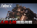 インスティチュートの駒として人間を殲滅しちゃうFallout4【Fallout4ゆっくり実況】#9