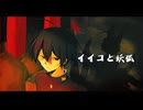 【学静ショウ】イイコと妖狐【UTAUカバー】