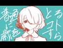 普通に歳をとるコトすら‐椎名もた／霧雲【歌ってみた】