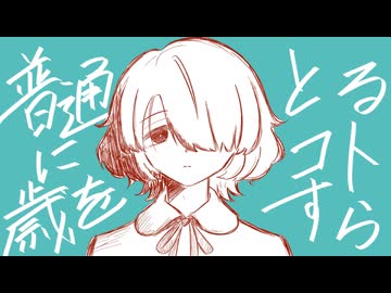 普通に歳をとるコトすら‐椎名もた／霧雲【歌ってみた】