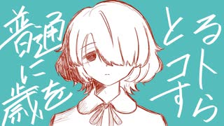 クロスフェード】体躯退行モノローグ / 健全逃避会（椎名もた