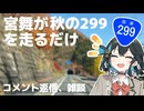 【VOICEPEAK車載】宮舞が秋の299を走るだけ（コメント返信、雑談）