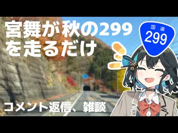 【VOICEPEAK車載】宮舞が秋の299を走るだけ（コメント返信、雑談）