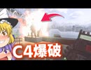 寒くなって来たのでC4爆破！！爆弾魔のBF6ゆっくり実況　爆破その6