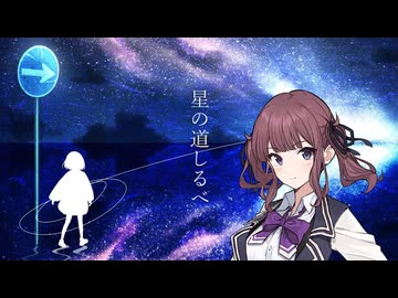 星の道しるべ / 夏色花梨 with Strings