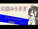 【競馬予想】穴党のうさぎ ジャパンカップ 京阪杯 2025［VOICEVOX］